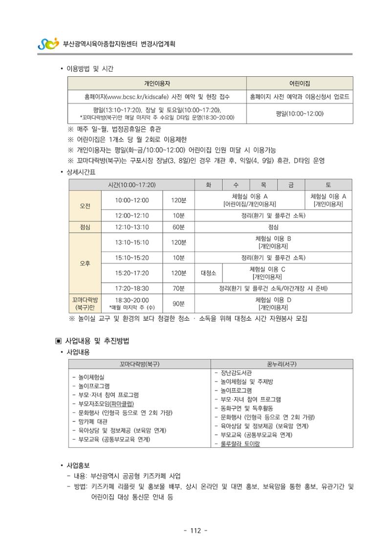 2022 부산광역시육아종합지원센터 변경사업계획서 113페이지
