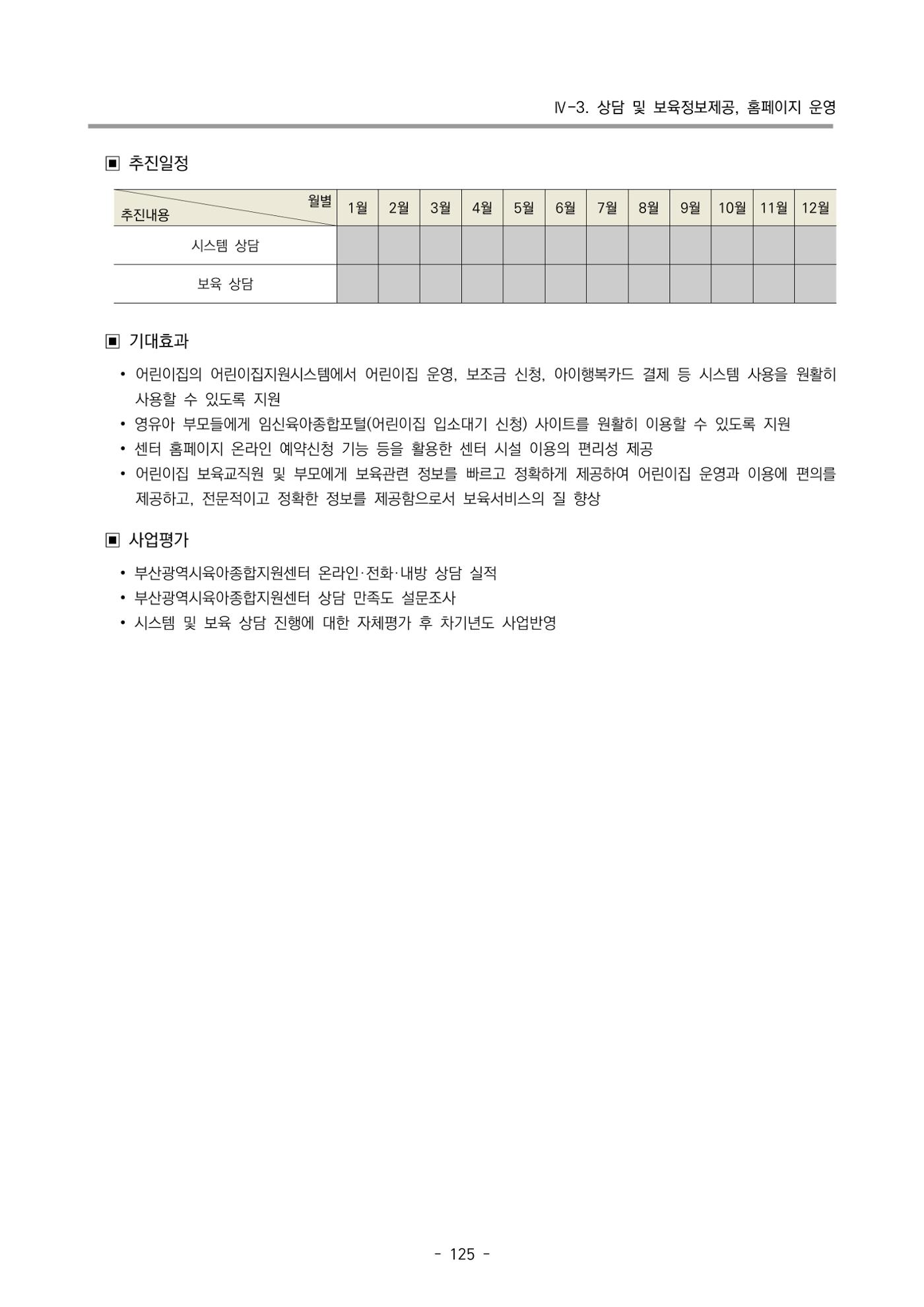 2022 부산광역시육아종합지원센터 변경사업계획서 126페이지