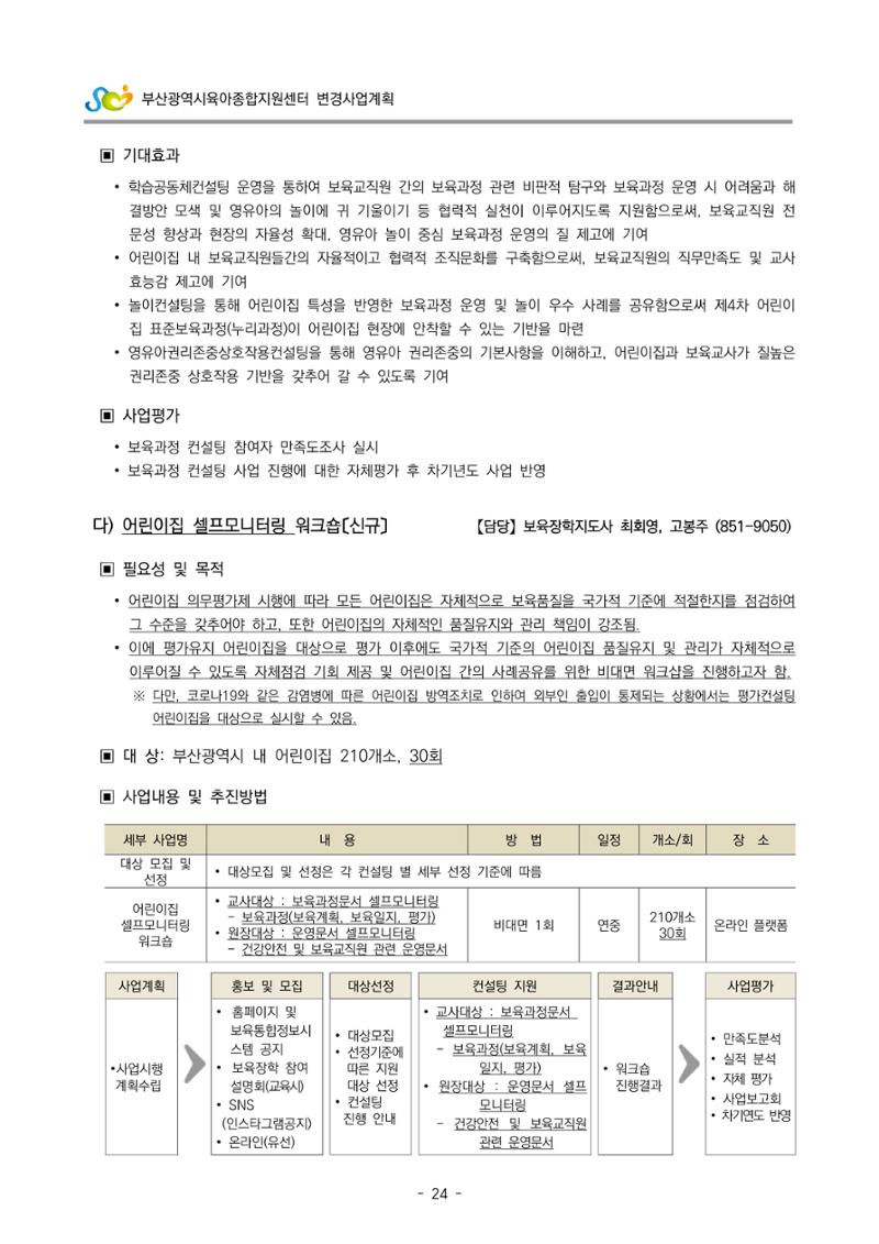 2022 부산광역시육아종합지원센터 변경사업계획서 25페이지