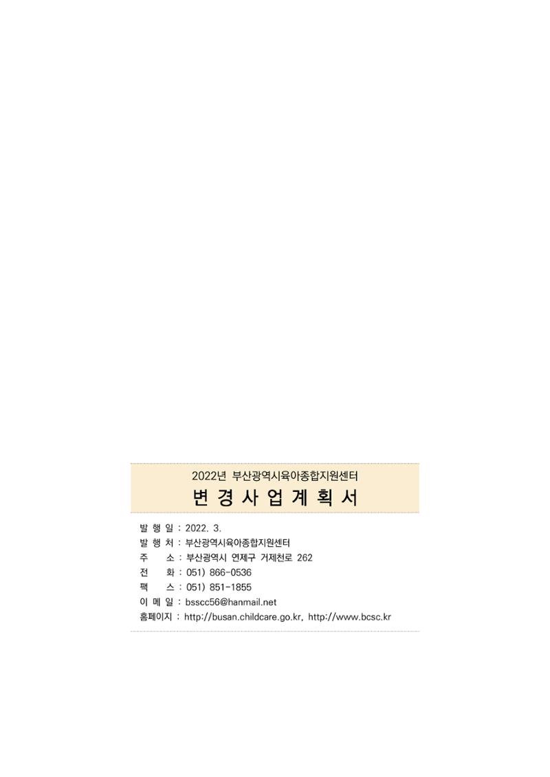 2022 부산광역시육아종합지원센터 변경사업계획서 162페이지