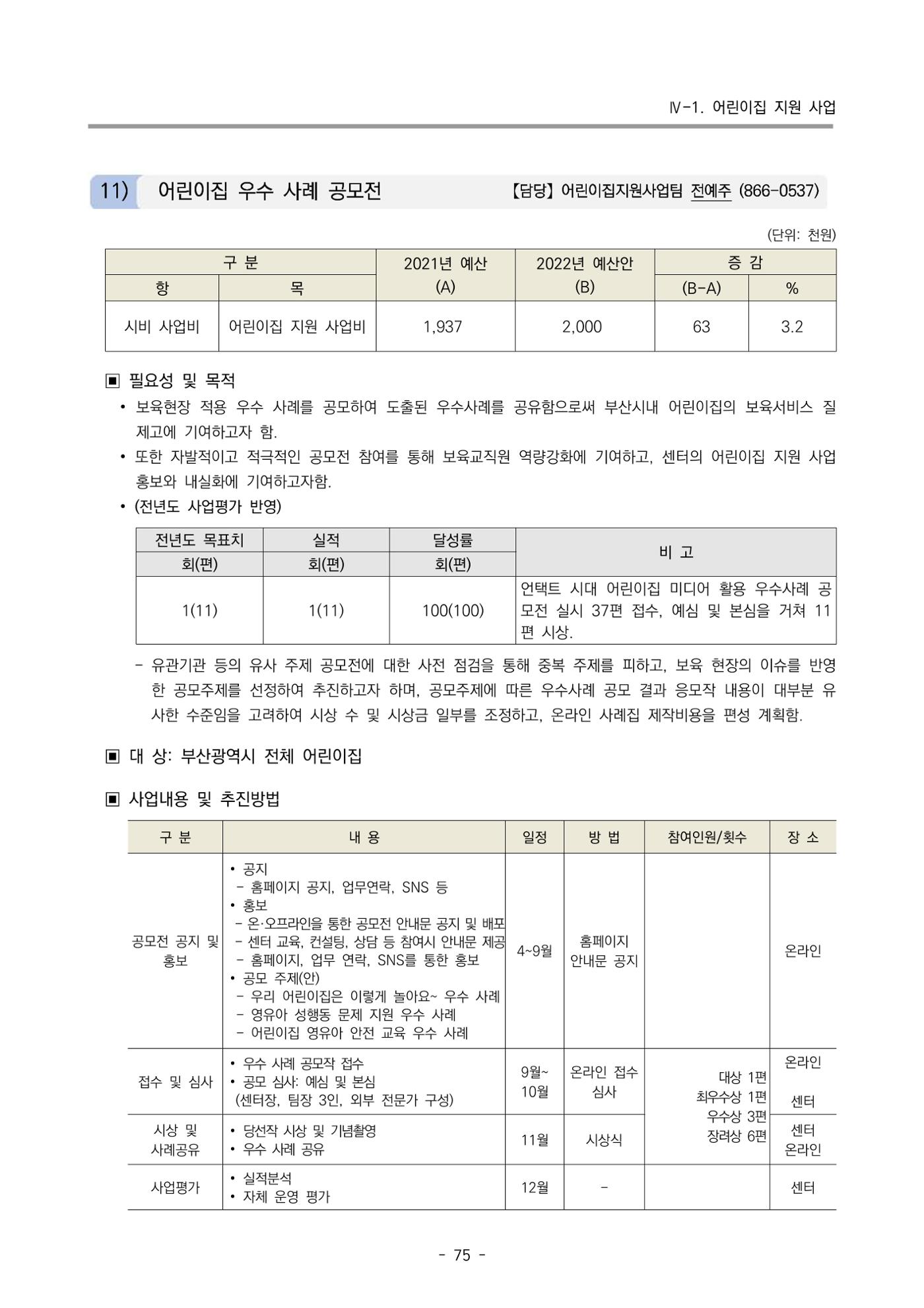 2022 부산광역시육아종합지원센터 변경사업계획서 76페이지