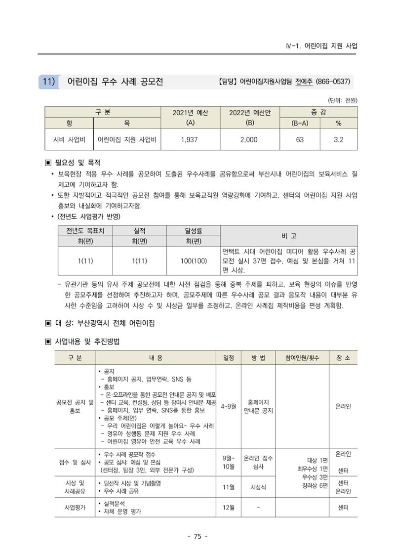 2022 부산광역시육아종합지원센터 변경사업계획서 76페이지