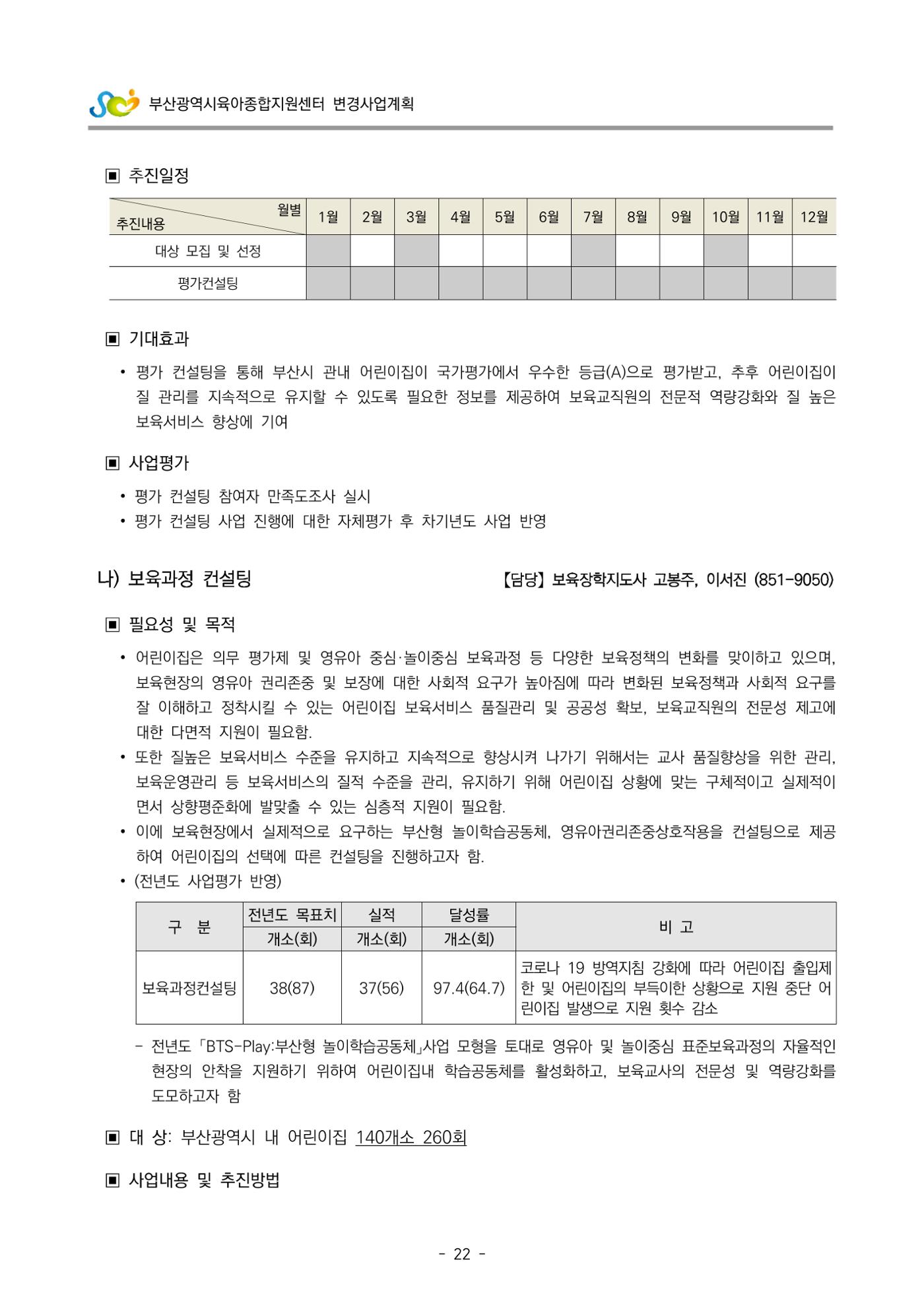2022 부산광역시육아종합지원센터 변경사업계획서 23페이지