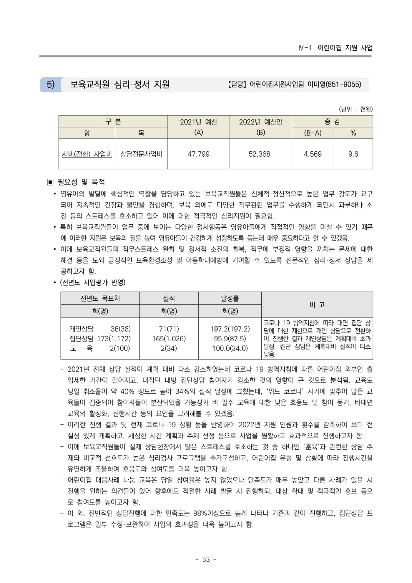 2022 부산광역시육아종합지원센터 변경사업계획서 54페이지