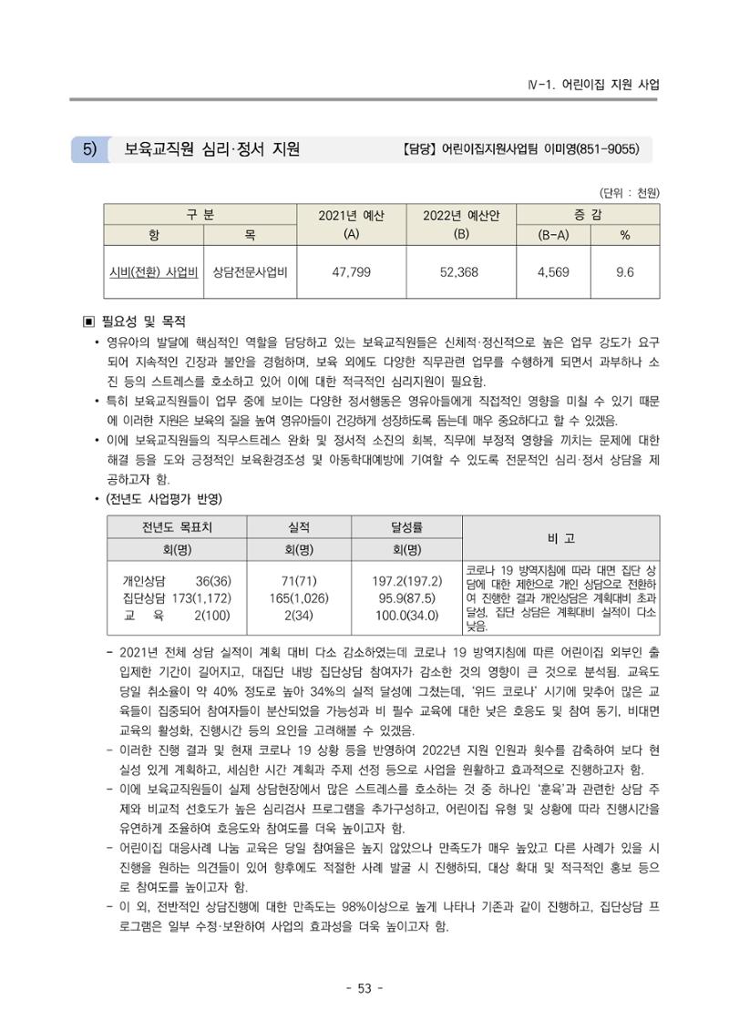 2022 부산광역시육아종합지원센터 변경사업계획서 54페이지