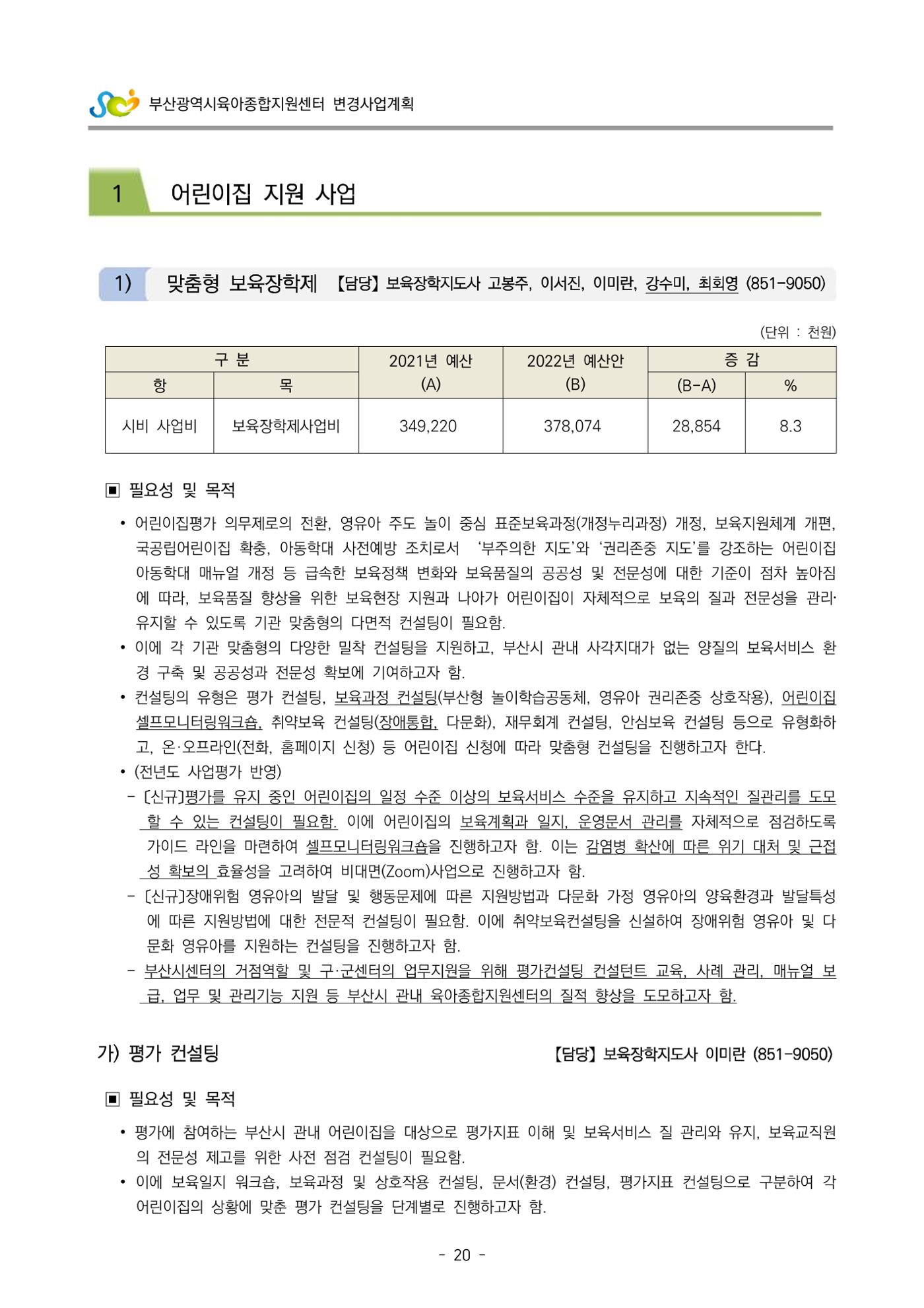 2022 부산광역시육아종합지원센터 변경사업계획서 21페이지