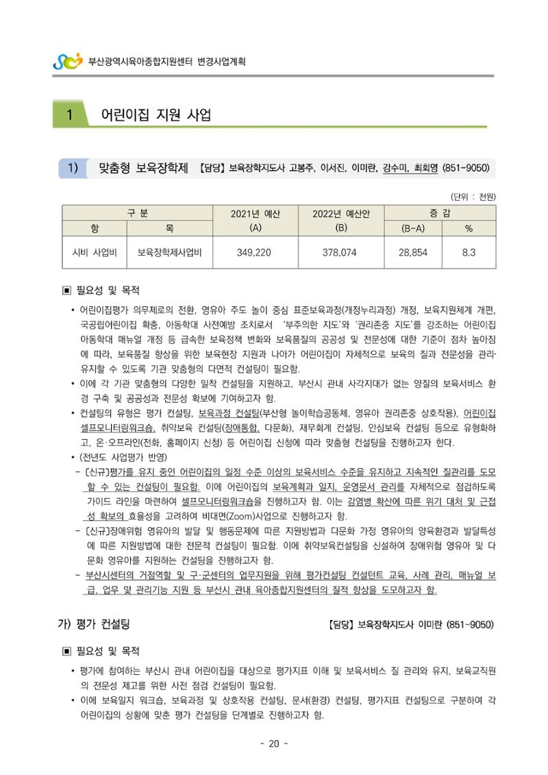 2022 부산광역시육아종합지원센터 변경사업계획서 21페이지