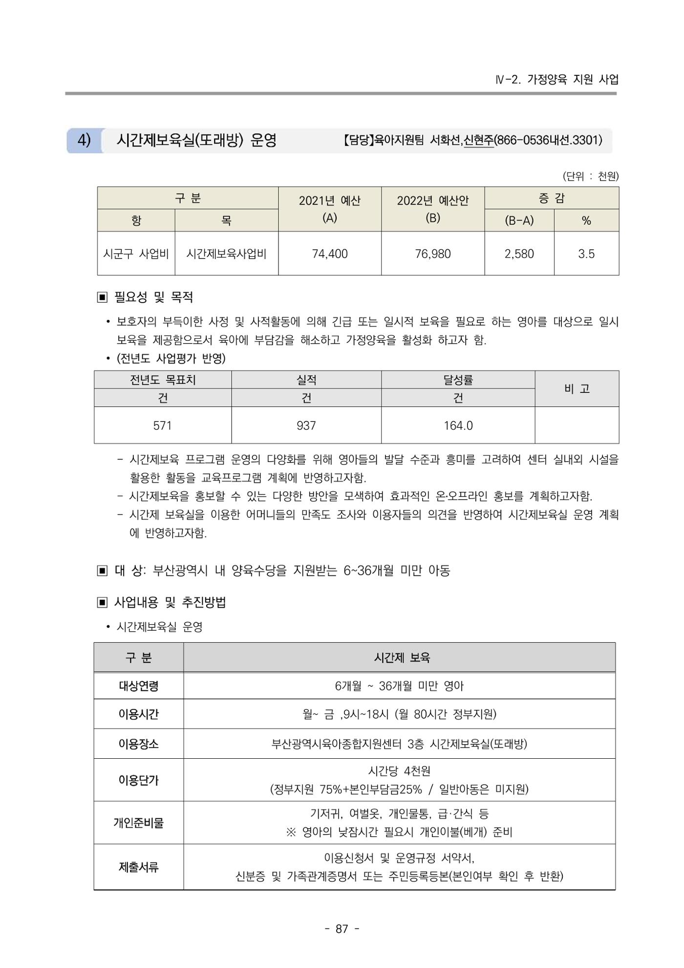 2022 부산광역시육아종합지원센터 변경사업계획서 88페이지