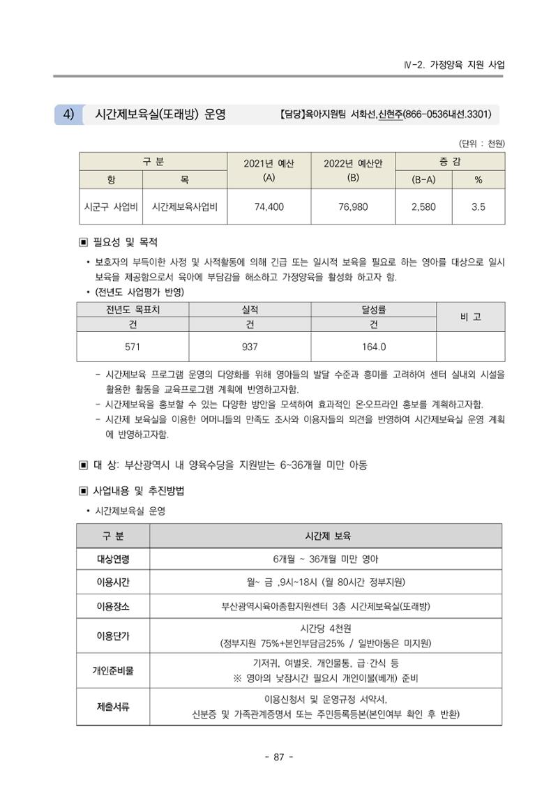 2022 부산광역시육아종합지원센터 변경사업계획서 88페이지