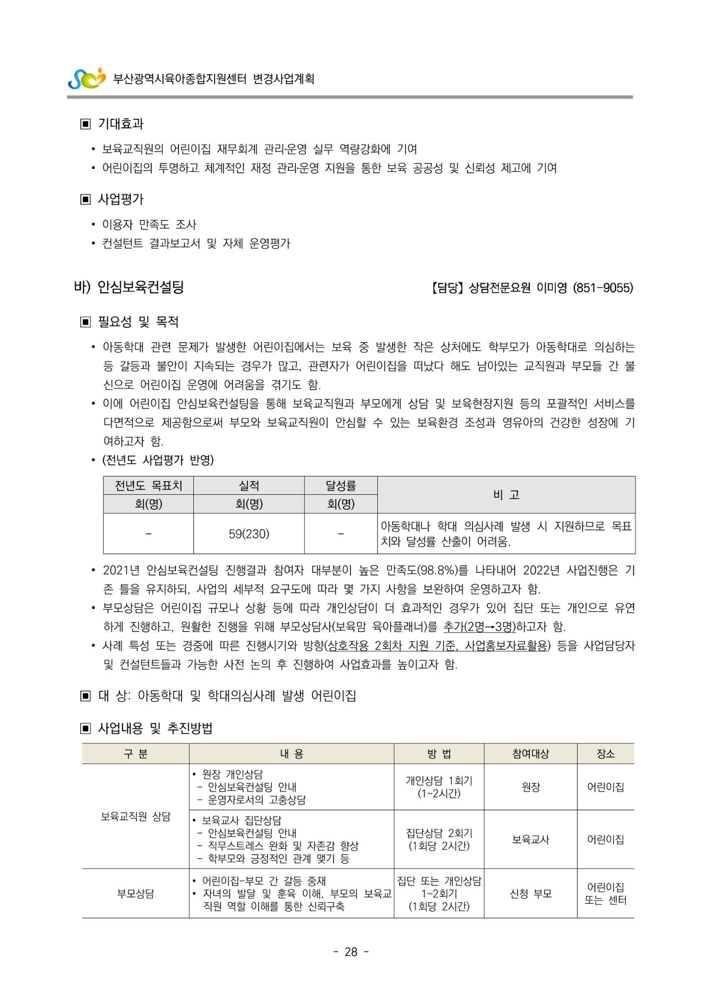 2022 부산광역시육아종합지원센터 변경사업계획서 29페이지