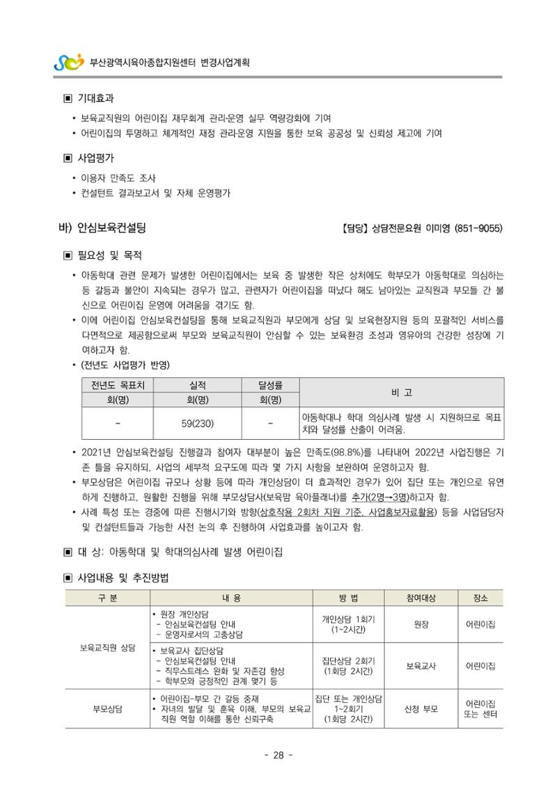 2022 부산광역시육아종합지원센터 변경사업계획서 29페이지