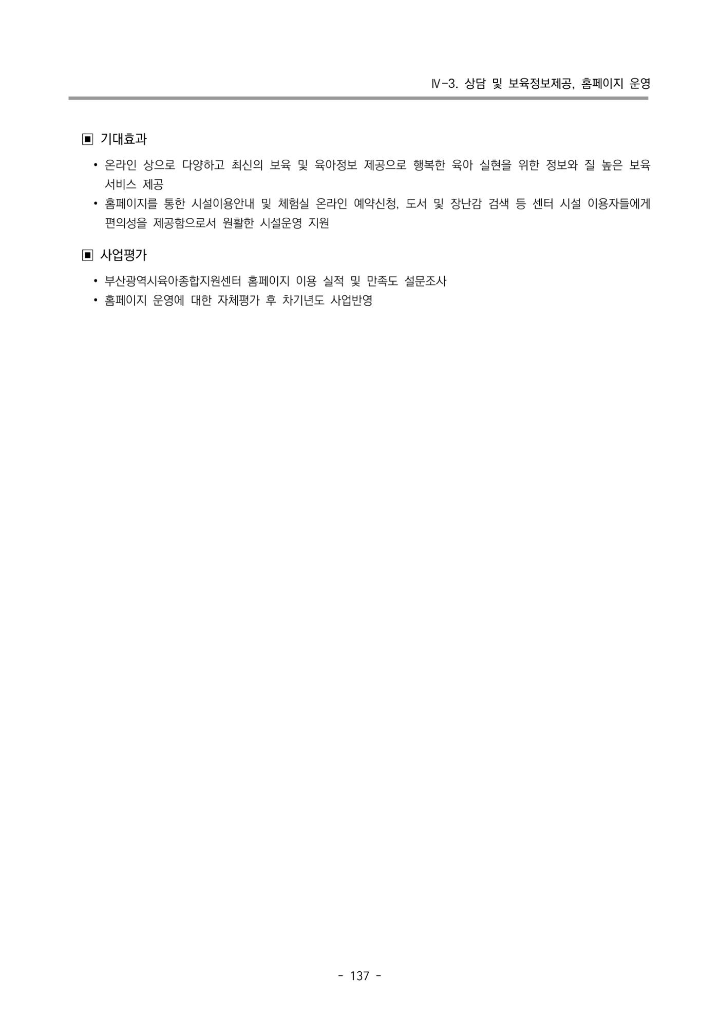 2022 부산광역시육아종합지원센터 변경사업계획서 138페이지
