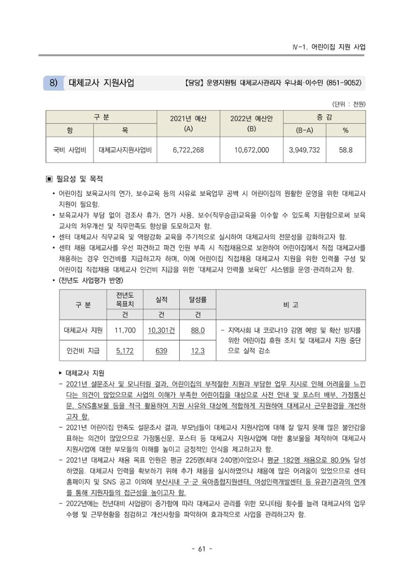 2022 부산광역시육아종합지원센터 변경사업계획서 62페이지