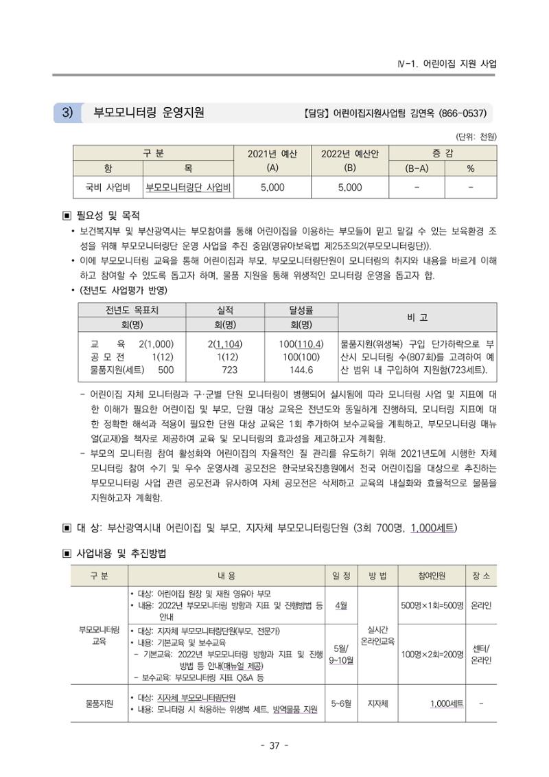 2022 부산광역시육아종합지원센터 변경사업계획서 38페이지