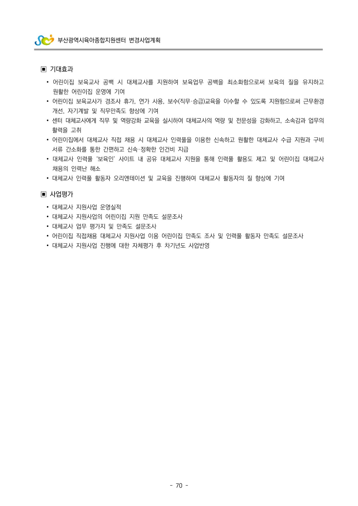 2022 부산광역시육아종합지원센터 변경사업계획서 71페이지