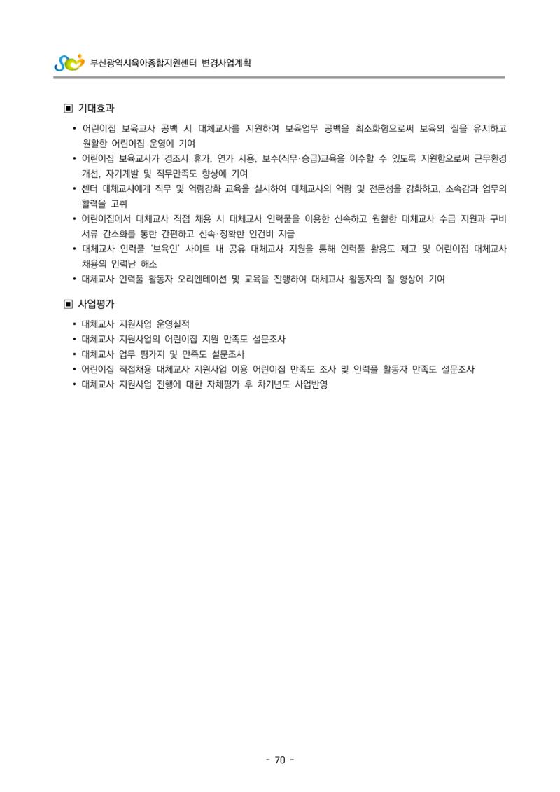 2022 부산광역시육아종합지원센터 변경사업계획서 71페이지