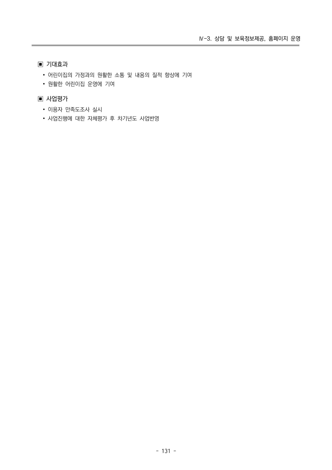 2022 부산광역시육아종합지원센터 변경사업계획서 132페이지