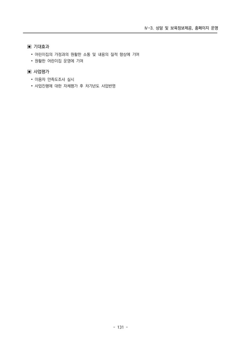2022 부산광역시육아종합지원센터 변경사업계획서 132페이지
