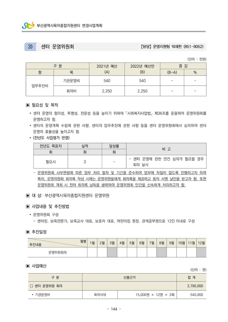 2022 부산광역시육아종합지원센터 변경사업계획서 145페이지