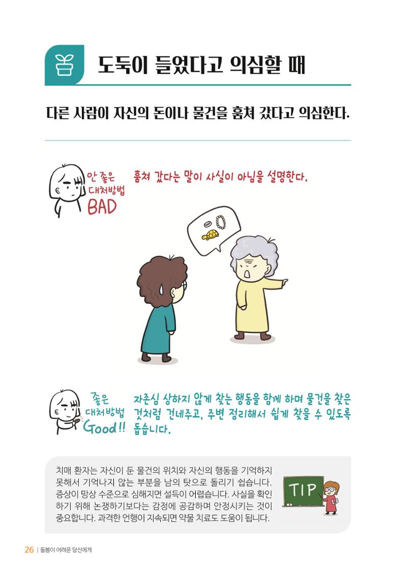 만화로 보는 치매환자 정신행동증상 맞춤형 솔루션 「돌봄이 어려운 당신에게」 26페이지