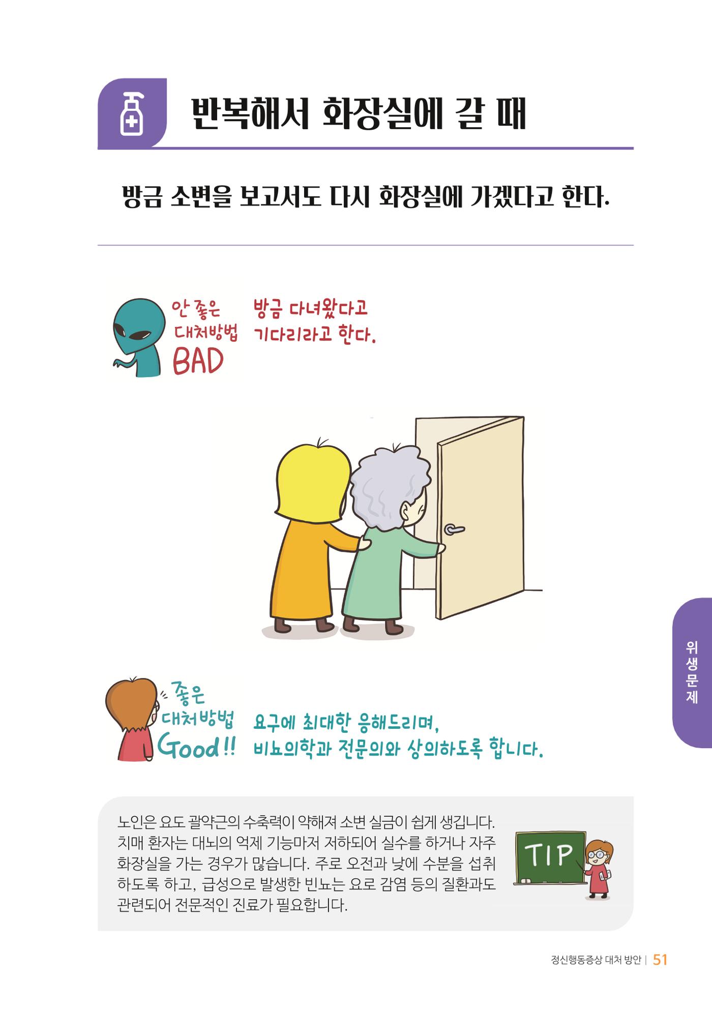 만화로 보는 치매환자 정신행동증상 맞춤형 솔루션 「돌봄이 어려운 당신에게」 51페이지