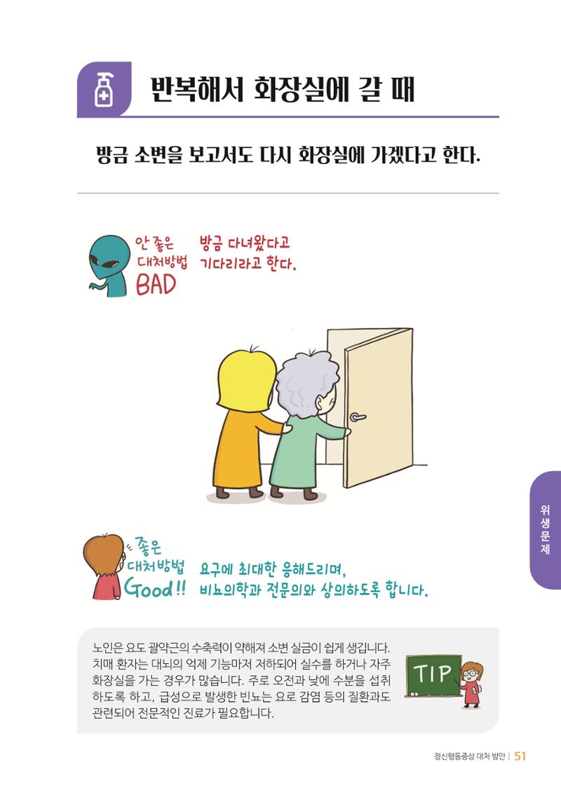 만화로 보는 치매환자 정신행동증상 맞춤형 솔루션 「돌봄이 어려운 당신에게」 51페이지