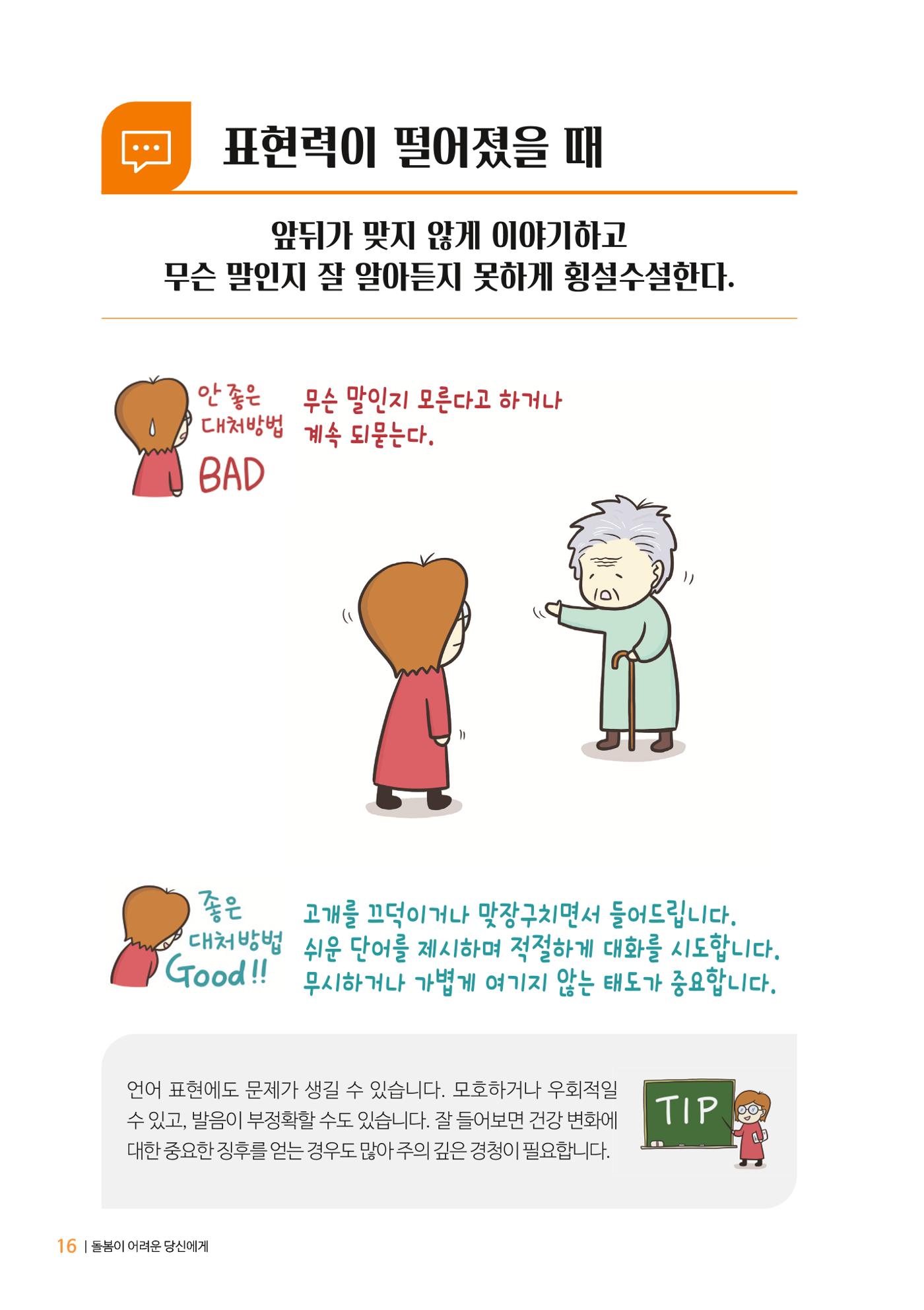 만화로 보는 치매환자 정신행동증상 맞춤형 솔루션 「돌봄이 어려운 당신에게」 16페이지