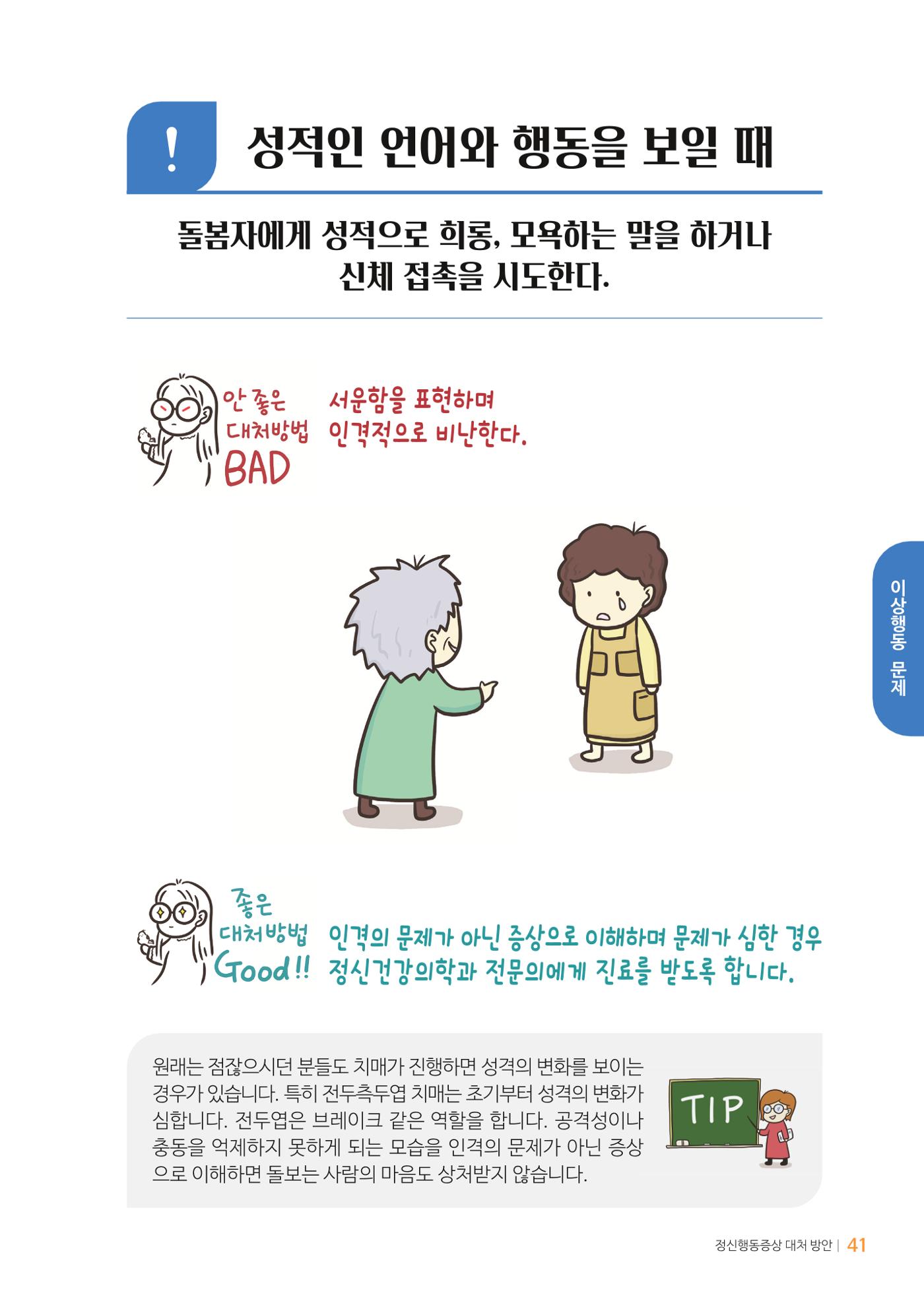 만화로 보는 치매환자 정신행동증상 맞춤형 솔루션 「돌봄이 어려운 당신에게」 41페이지