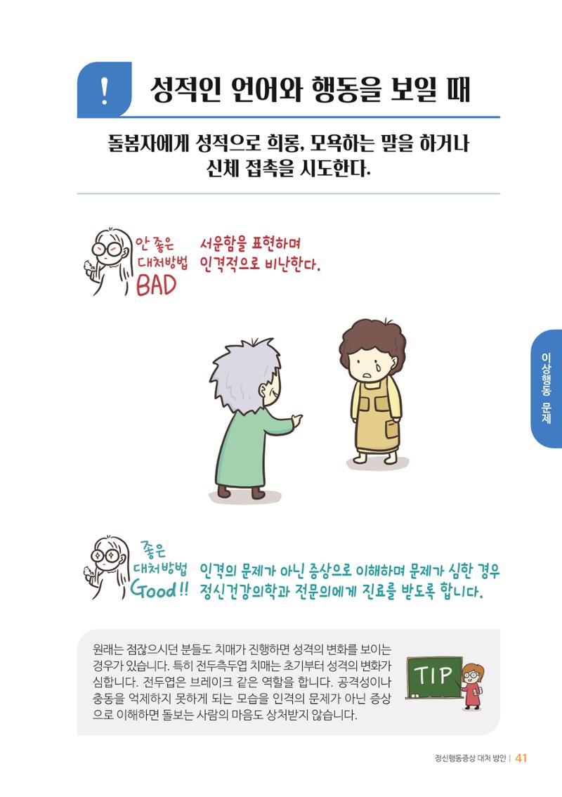 만화로 보는 치매환자 정신행동증상 맞춤형 솔루션 「돌봄이 어려운 당신에게」 41페이지