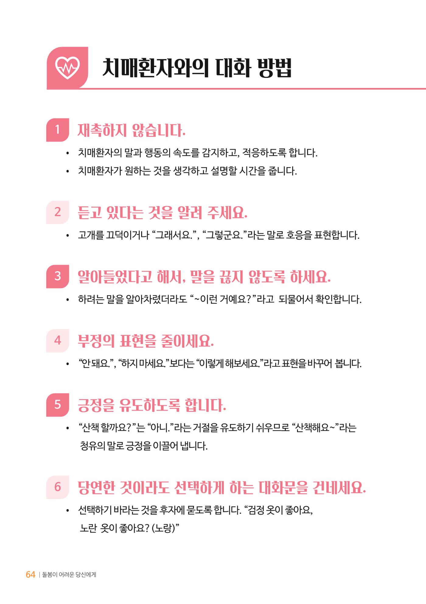만화로 보는 치매환자 정신행동증상 맞춤형 솔루션 「돌봄이 어려운 당신에게」 64페이지