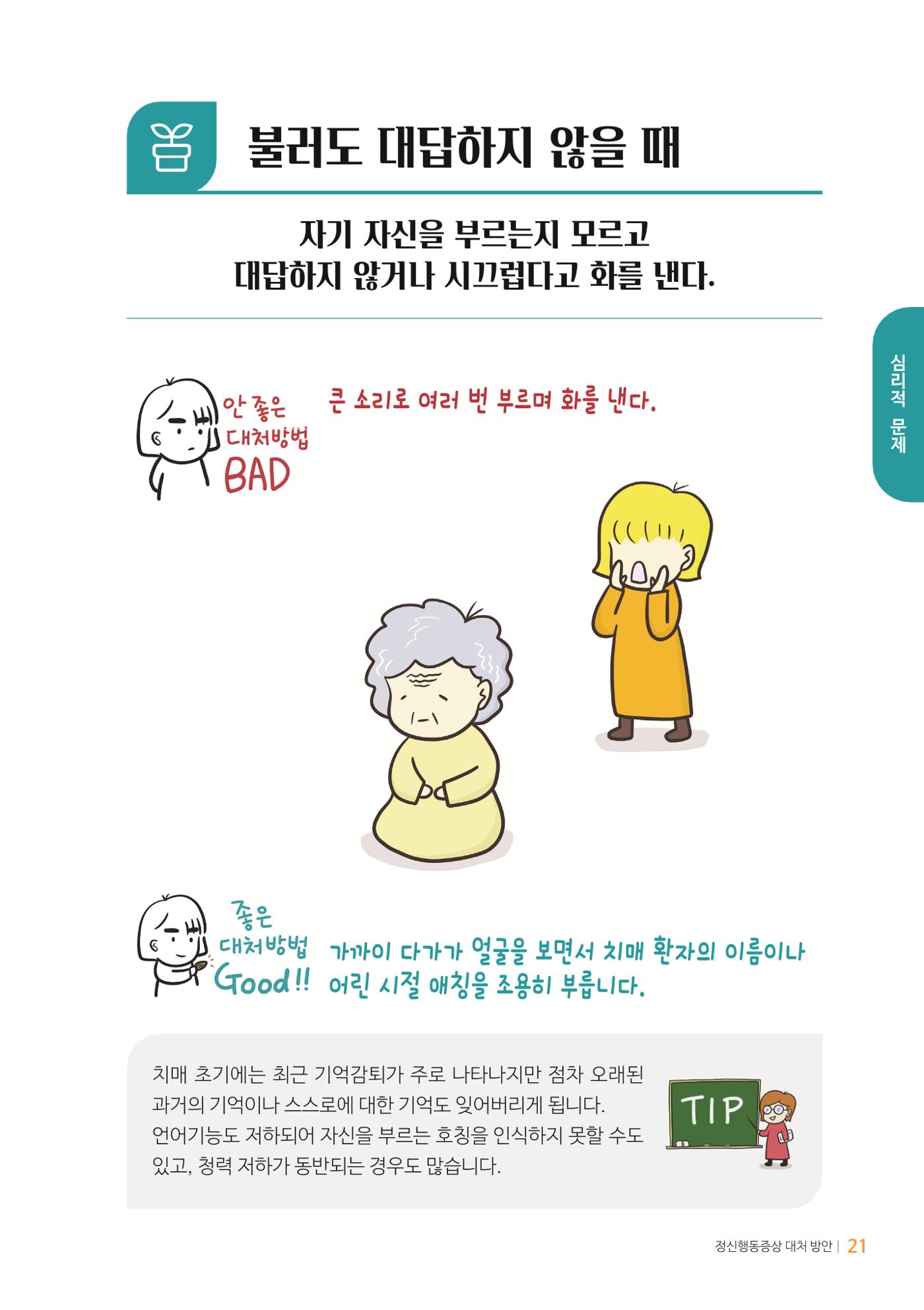만화로 보는 치매환자 정신행동증상 맞춤형 솔루션 「돌봄이 어려운 당신에게」 21페이지