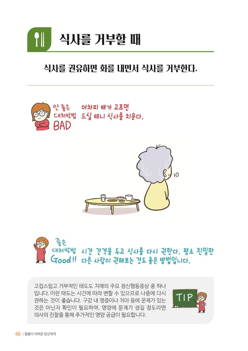 만화로 보는 치매환자 정신행동증상 맞춤형 솔루션 「돌봄이 어려운 당신에게」 46페이지