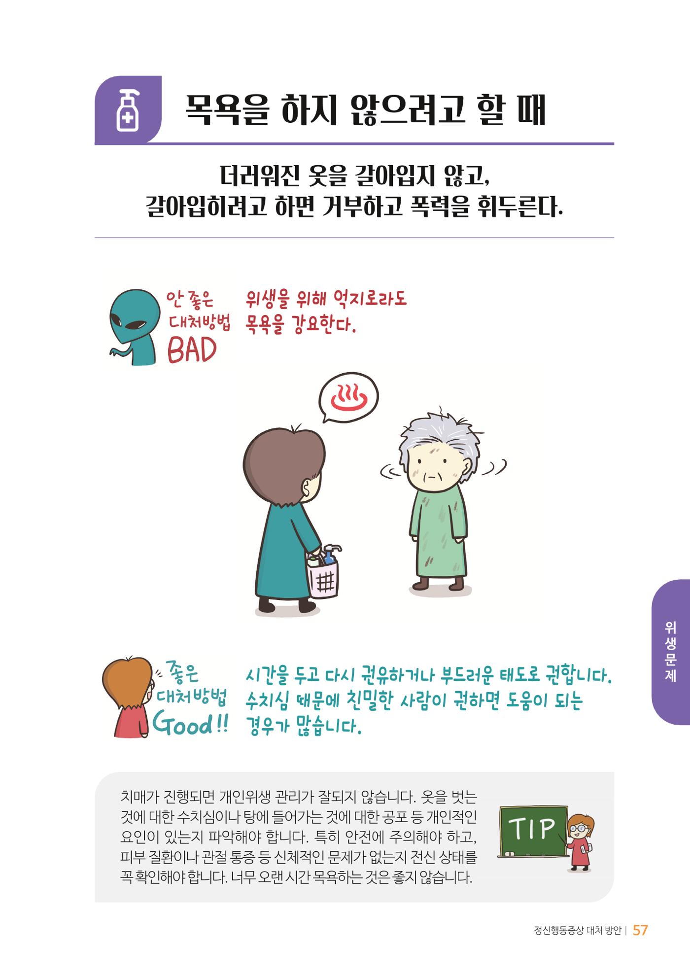 만화로 보는 치매환자 정신행동증상 맞춤형 솔루션 「돌봄이 어려운 당신에게」 57페이지