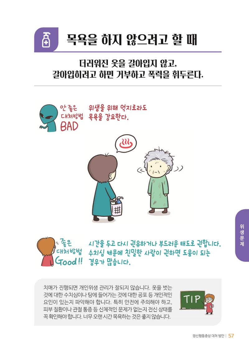 만화로 보는 치매환자 정신행동증상 맞춤형 솔루션 「돌봄이 어려운 당신에게」 57페이지