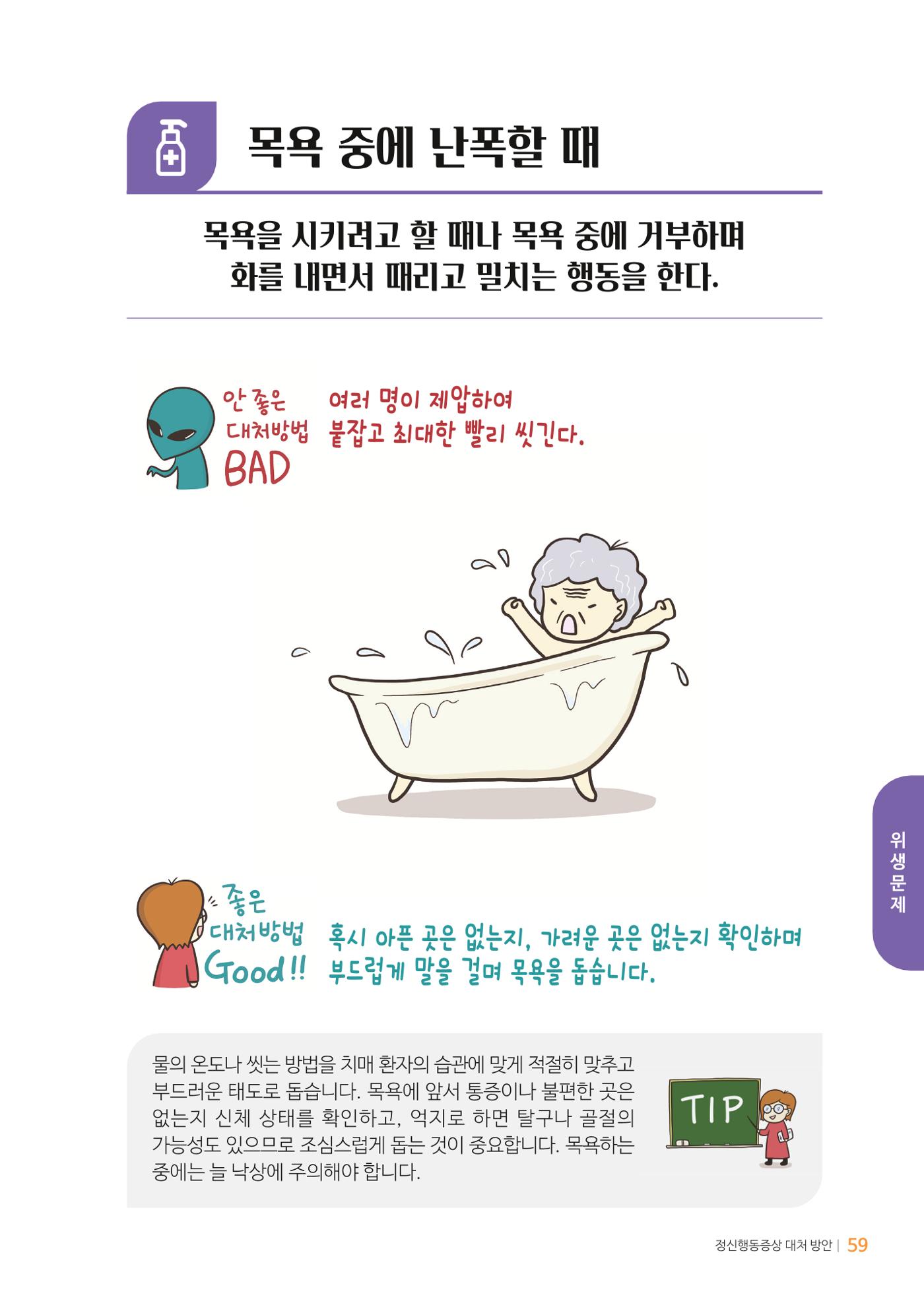 만화로 보는 치매환자 정신행동증상 맞춤형 솔루션 「돌봄이 어려운 당신에게」 59페이지