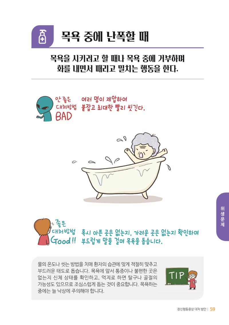 만화로 보는 치매환자 정신행동증상 맞춤형 솔루션 「돌봄이 어려운 당신에게」 59페이지