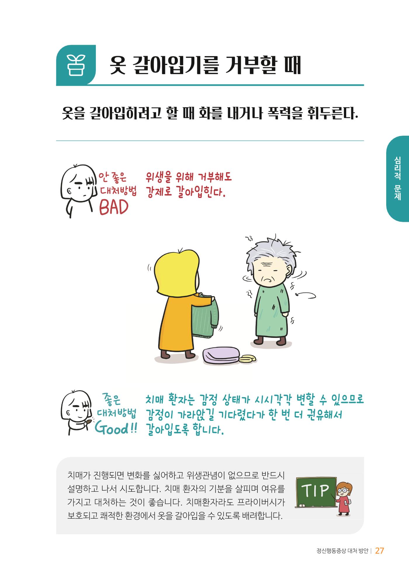 만화로 보는 치매환자 정신행동증상 맞춤형 솔루션 「돌봄이 어려운 당신에게」 27페이지