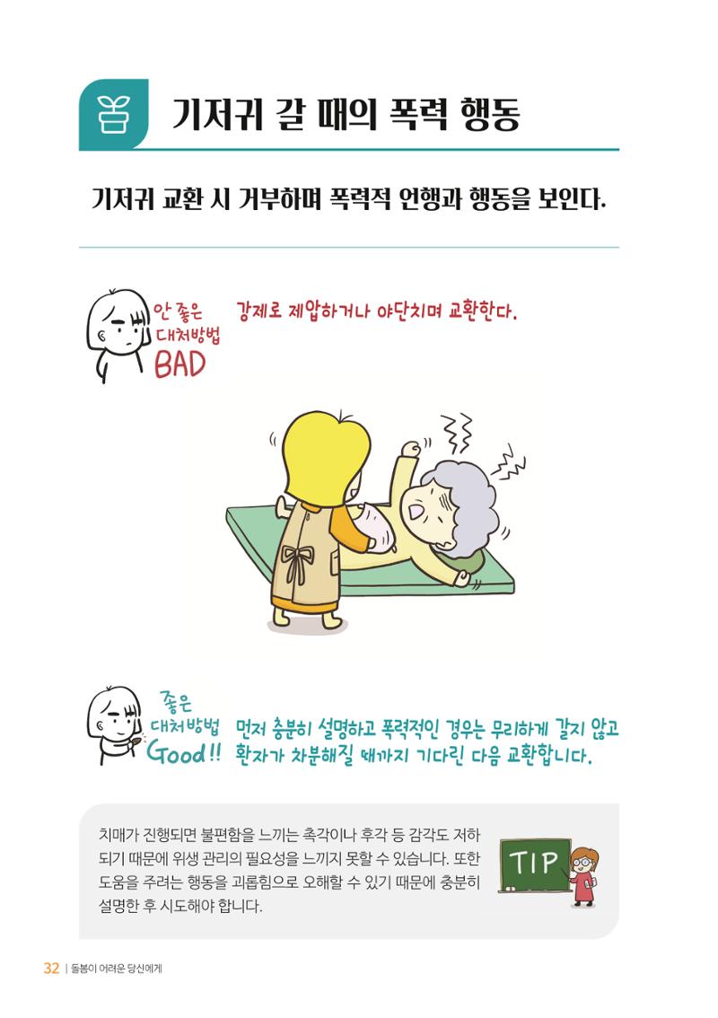 만화로 보는 치매환자 정신행동증상 맞춤형 솔루션 「돌봄이 어려운 당신에게」 32페이지