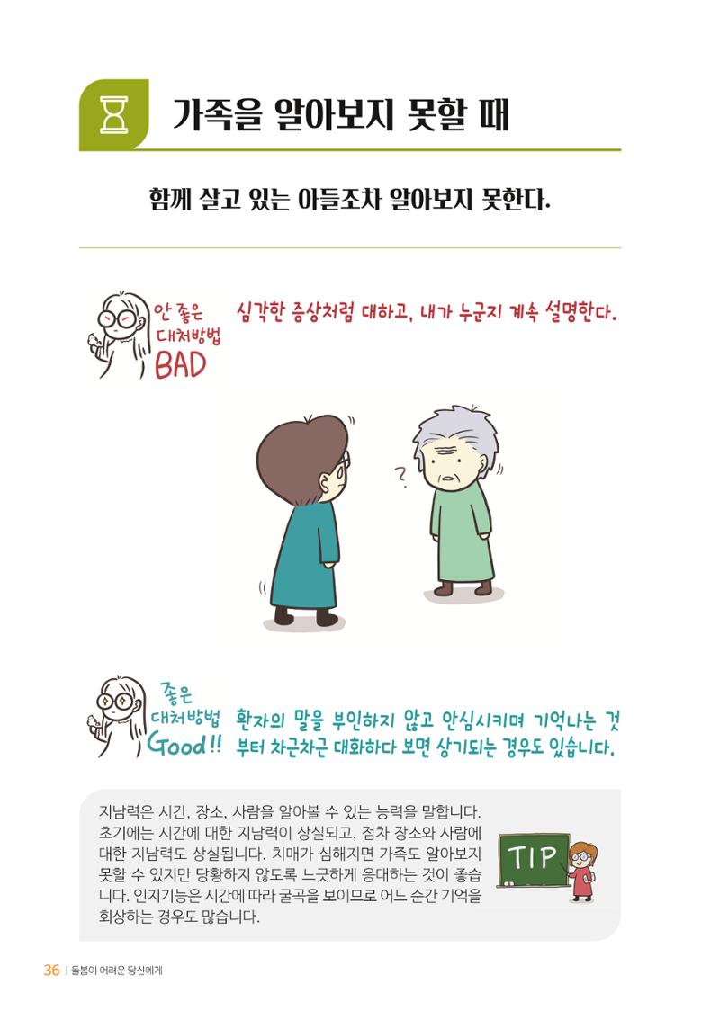 만화로 보는 치매환자 정신행동증상 맞춤형 솔루션 「돌봄이 어려운 당신에게」 36페이지