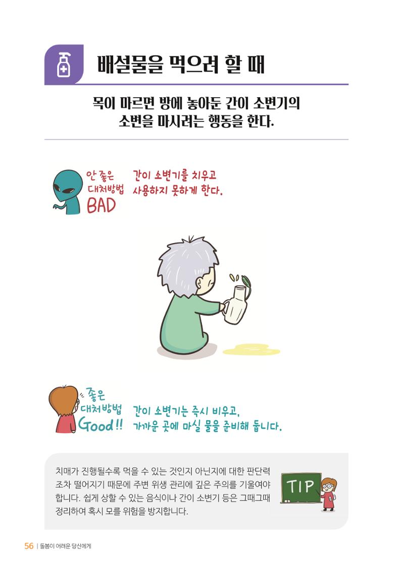 만화로 보는 치매환자 정신행동증상 맞춤형 솔루션 「돌봄이 어려운 당신에게」 56페이지