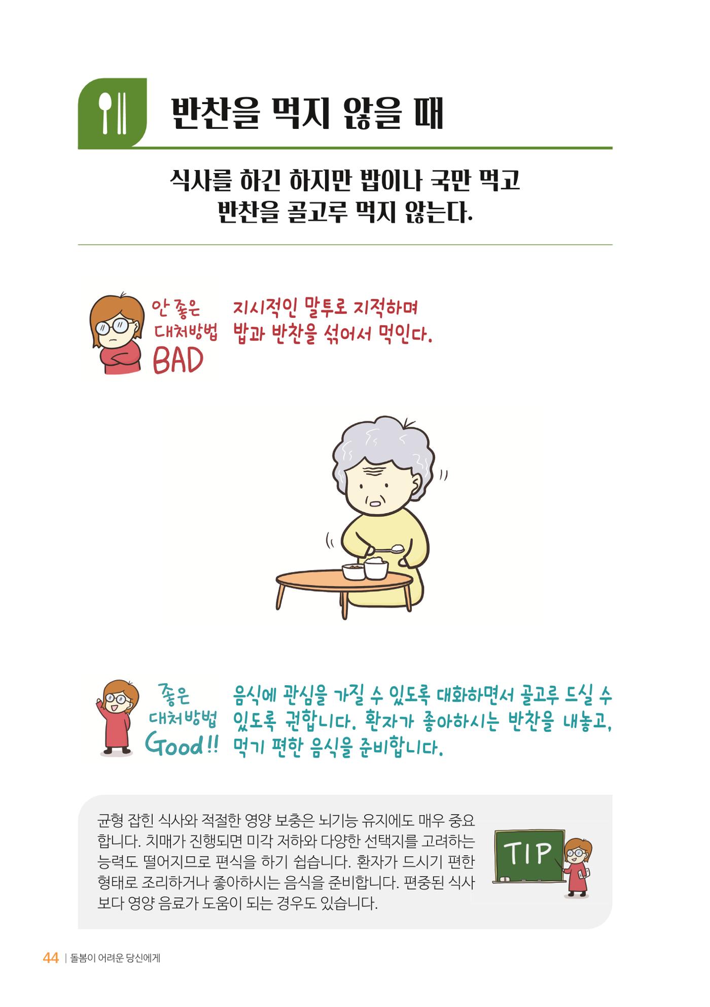 만화로 보는 치매환자 정신행동증상 맞춤형 솔루션 「돌봄이 어려운 당신에게」 44페이지