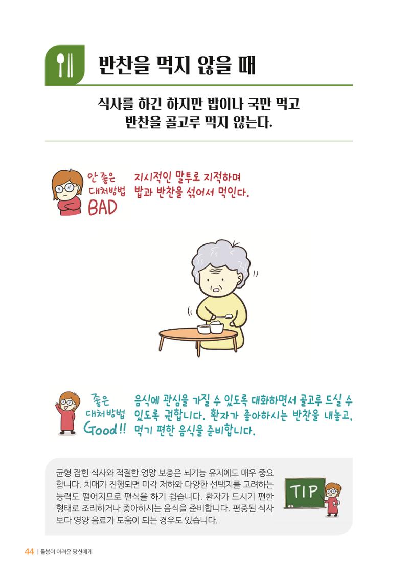 만화로 보는 치매환자 정신행동증상 맞춤형 솔루션 「돌봄이 어려운 당신에게」 44페이지