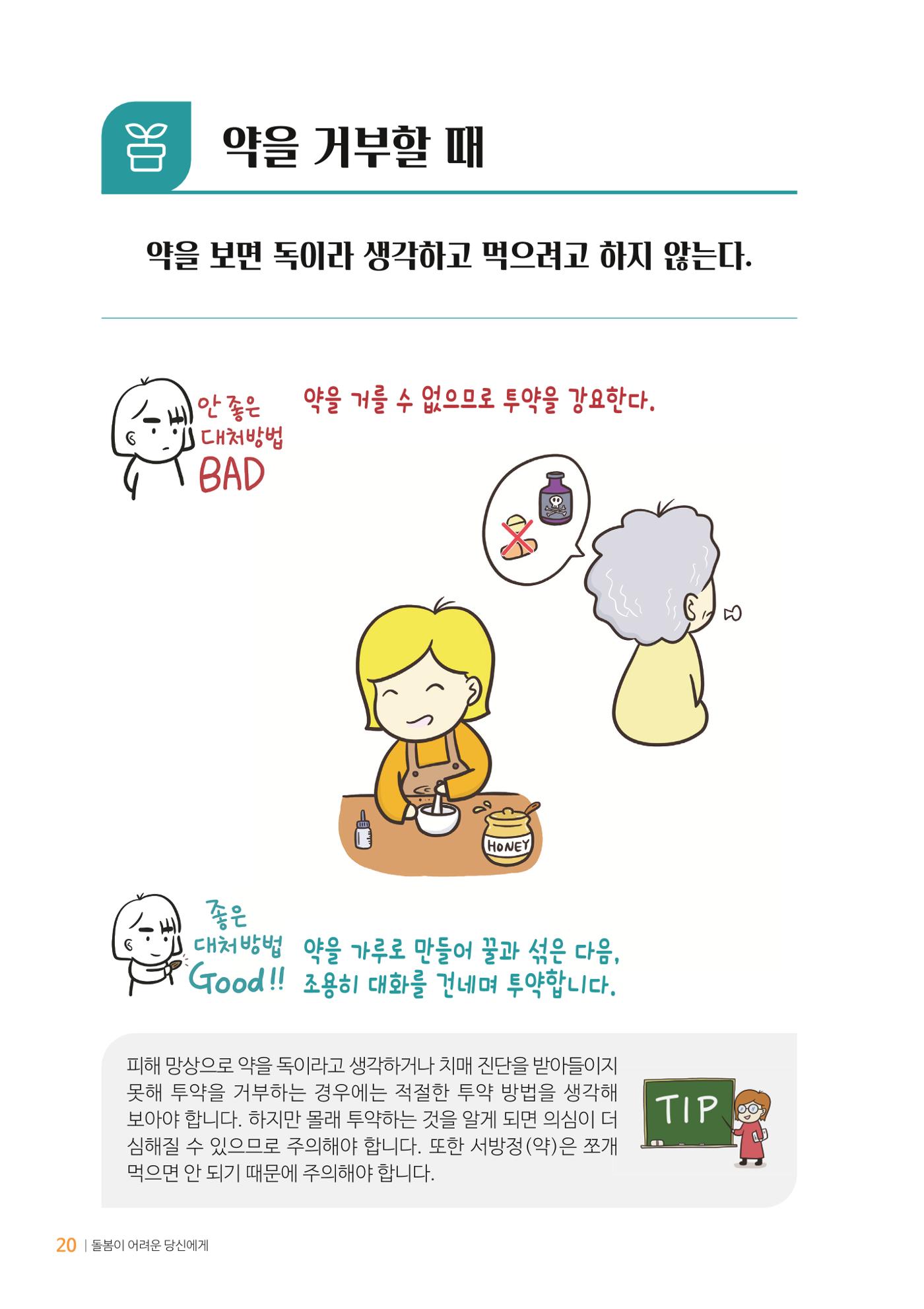 만화로 보는 치매환자 정신행동증상 맞춤형 솔루션 「돌봄이 어려운 당신에게」 20페이지