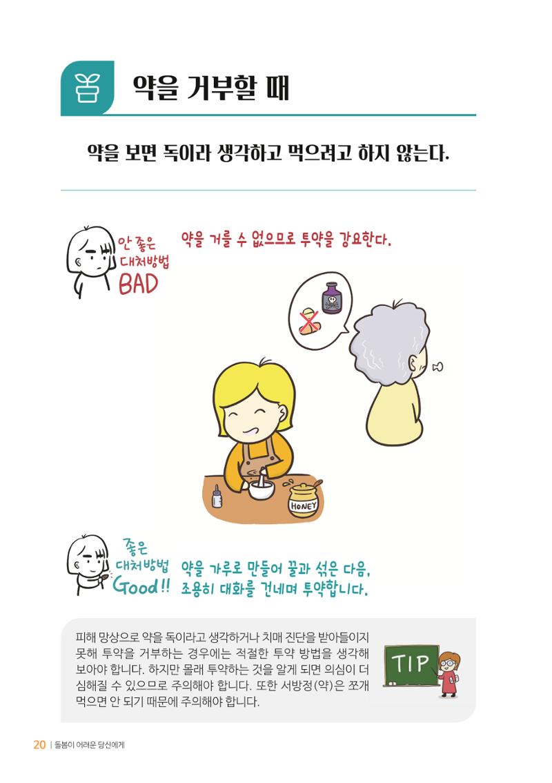 만화로 보는 치매환자 정신행동증상 맞춤형 솔루션 「돌봄이 어려운 당신에게」 20페이지