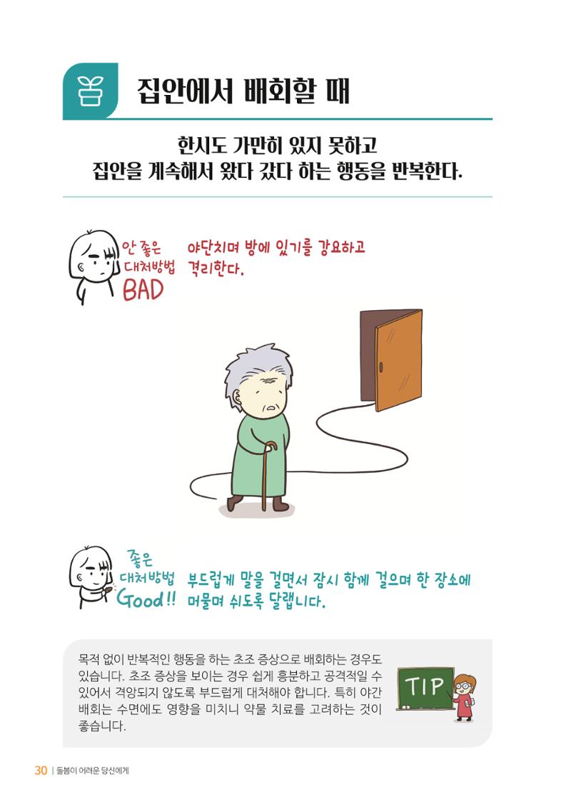 만화로 보는 치매환자 정신행동증상 맞춤형 솔루션 「돌봄이 어려운 당신에게」 30페이지
