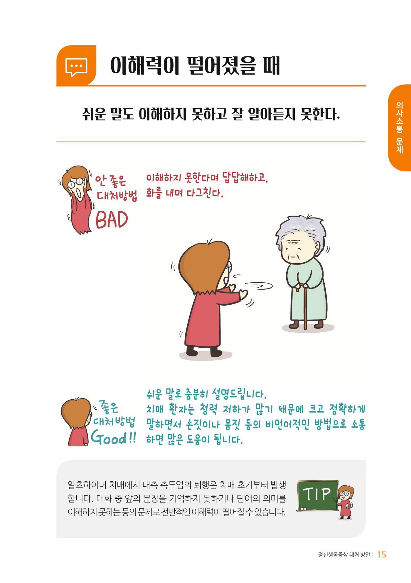 만화로 보는 치매환자 정신행동증상 맞춤형 솔루션 「돌봄이 어려운 당신에게」 15페이지