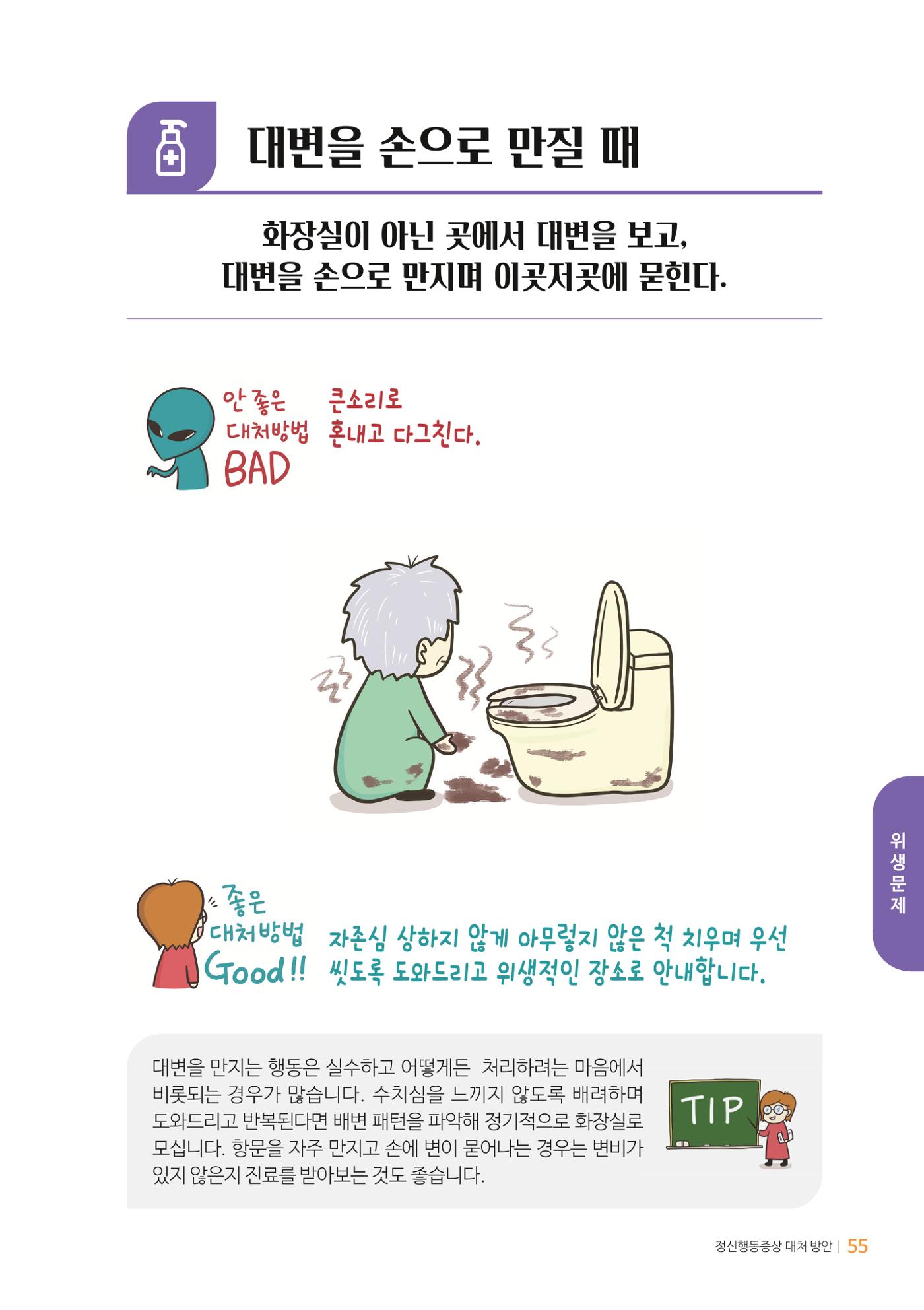 만화로 보는 치매환자 정신행동증상 맞춤형 솔루션 「돌봄이 어려운 당신에게」 55페이지