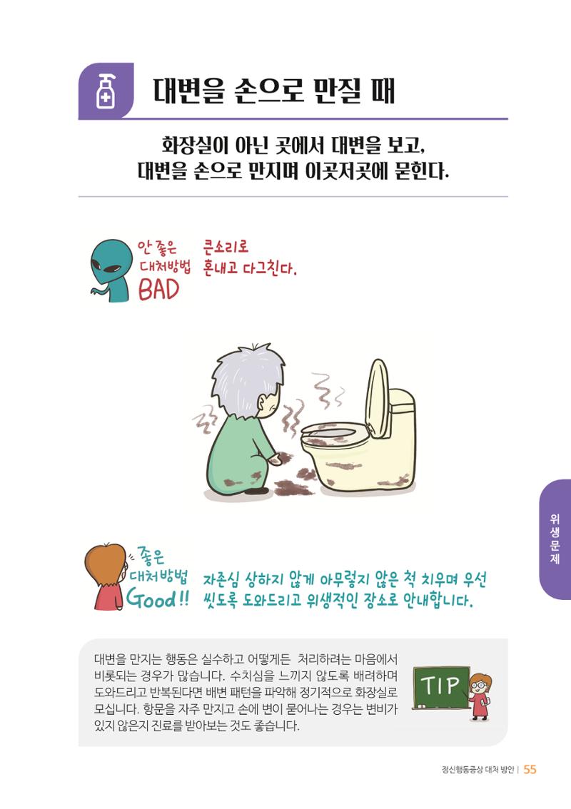 만화로 보는 치매환자 정신행동증상 맞춤형 솔루션 「돌봄이 어려운 당신에게」 55페이지
