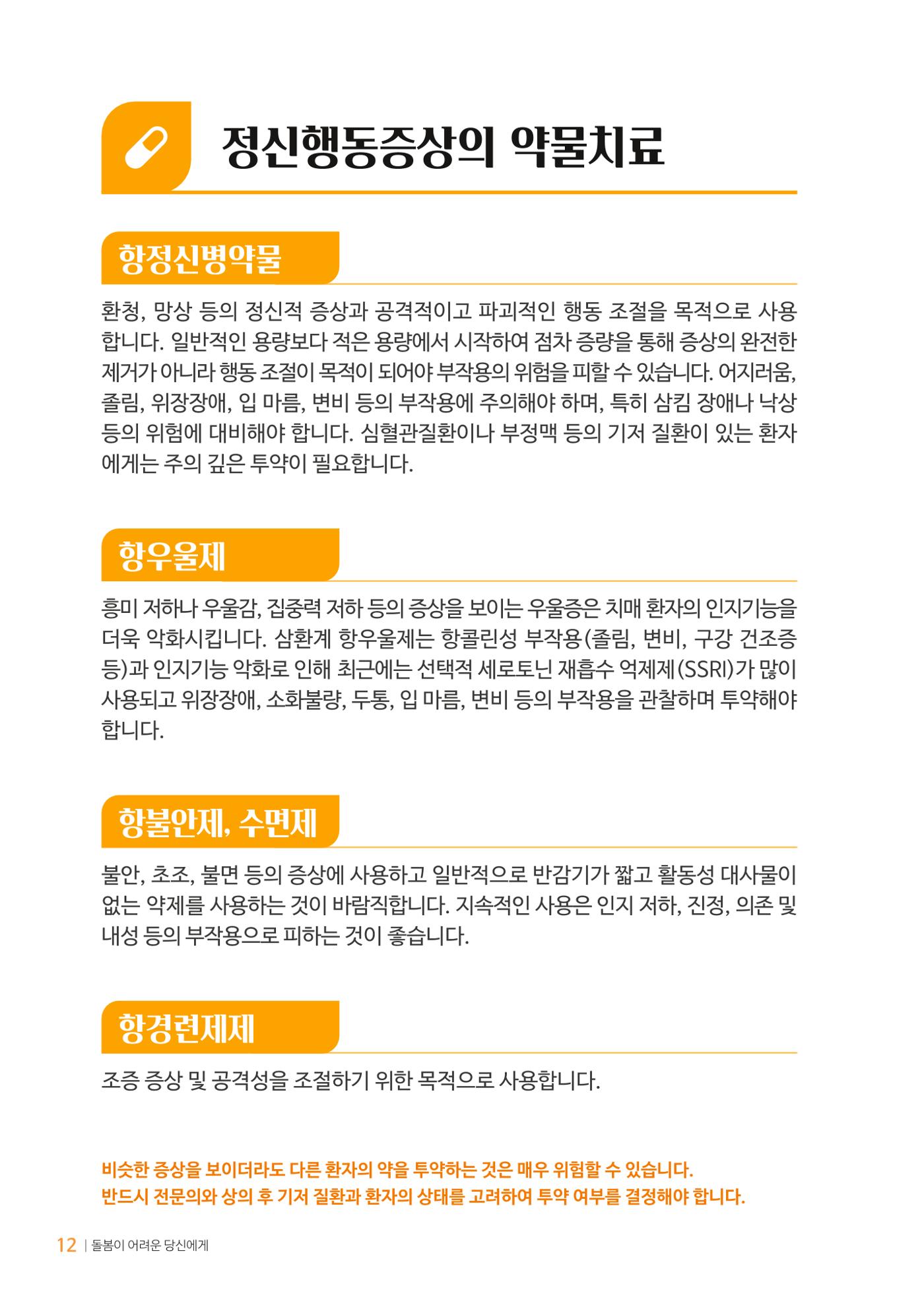 만화로 보는 치매환자 정신행동증상 맞춤형 솔루션 「돌봄이 어려운 당신에게」 12페이지