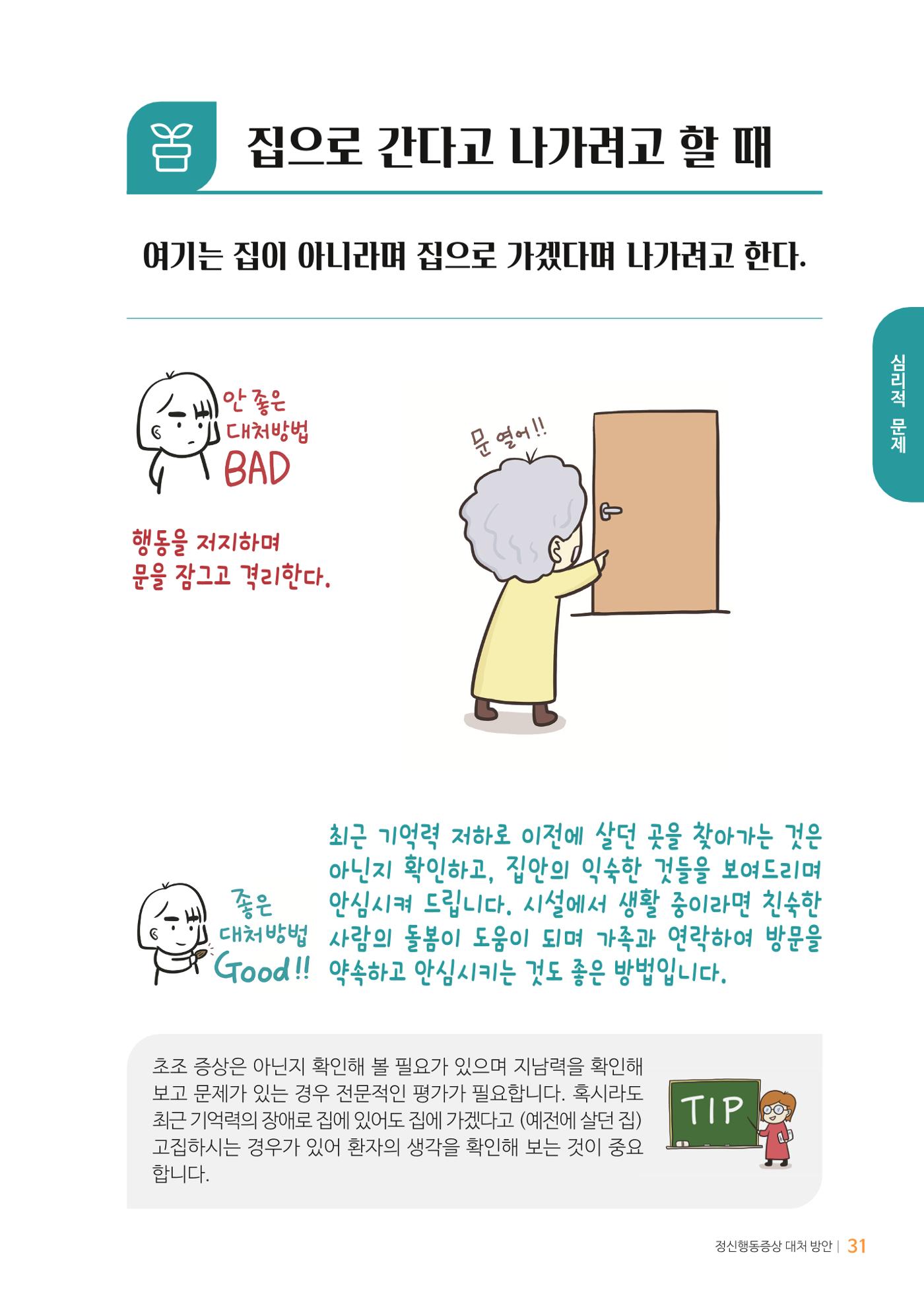만화로 보는 치매환자 정신행동증상 맞춤형 솔루션 「돌봄이 어려운 당신에게」 31페이지